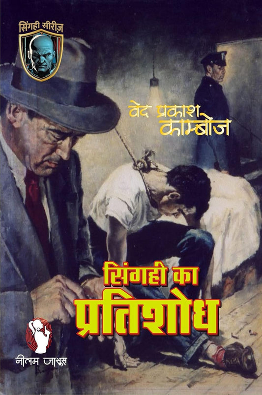SINGAHI KA PRATISHODH | सिंगही का प्रतिशोध