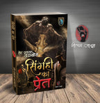 SINGAHI KA PRET। सिंगही का प्रेत