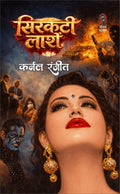 सिरकती लाशे (कर्नल रंजीत) I SIRKATI LASHE (COLONEL RANJIT)