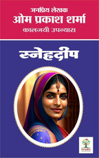 SANJH HUI GHAR AAYE/ MURJHAYE FUL FIR KHILE/ SNEHDEEP/ CHITRAKAAR KI PREMIKA | सांझ हुई घर आए/ मुरझाए फूल फिर खिले/ स्नेहदीप/ चित्रकार की प्रेमिका ( COMBO OF 4 SOCIAL NOVEL)