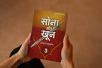 SONA AUR KHOON - 3 | सोना और खून- 3 | (संपूर्ण संस्करण)