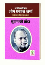 Suhag Ki Sanjh | सुहाग की सांझ