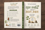 SUKH SAMRIDDHI KE SARAL UPAY | सुख समृद्धि के सरल उपाय [Perfect Paperback] Eng. MANOJ GUPTA (C-SET) (Hindi Books and Novels)