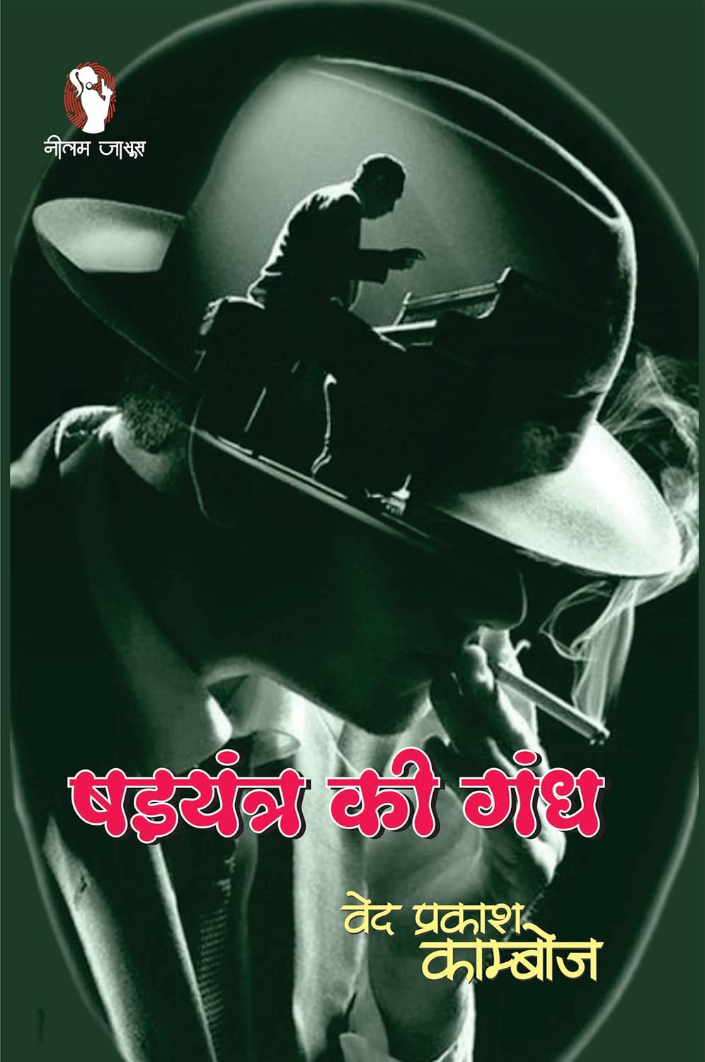 Shadtanra ki Gandh / षडयंत्र की गंध