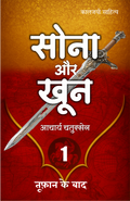 SONA AUR KHOON - 1 | सोना और खून- 1 | (संपूर्ण संस्करण)