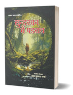 Sundarban Mai Shadyantra | सुन्दरवन में षड़यंत्र
