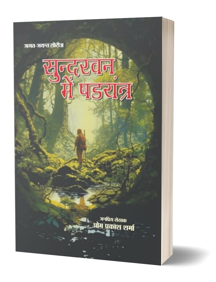 Sundarban Mai Shadyantra | सुन्दरवन में षड़यंत्र