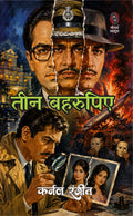 तीन बहुरूपिए (कर्नल रंजीत) I TEEN BAHRUPIYE (COLONEL RANJIT) | Fiction, Paperback