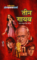 तीन गायब I TEEN GAYAB