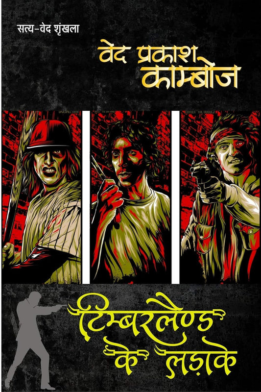 TIMBERLAND KE LADAKE / टिम्बरलैंड के लड़ाके