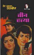 Teen Hatya | तीन हत्या