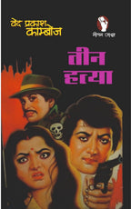 Teen Hatya | तीन हत्या