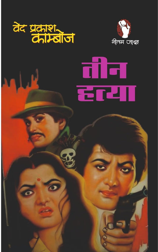 Teen Hatya | तीन हत्या