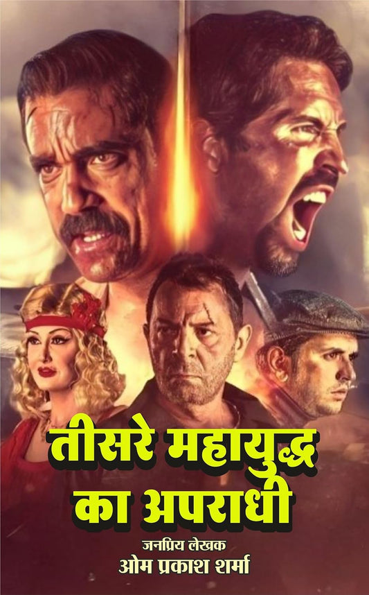 Teesre Mahayuddh Ka Apradhi | तीसरे महायुद्ध को अपराधी