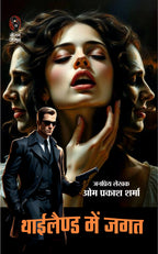 JAGAT KI VIETNAM YATRA/ JAGAT KI BHARAT YATRA/ JAGAT BANGLADESH MEIN/ THAILAND MEIN JAGAT (JAGAT SERIES) | जगत की वियतनाम यात्रा/ जगत की भारत यात्रा / जगत बांग्लादेश में/ थाईलैंड में जगत ( जगत सीरीज) | COMBO OF 4 DETECTIVE NOVELS