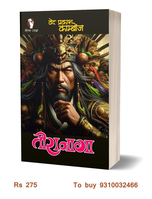 Toranaga | तोरानोगा