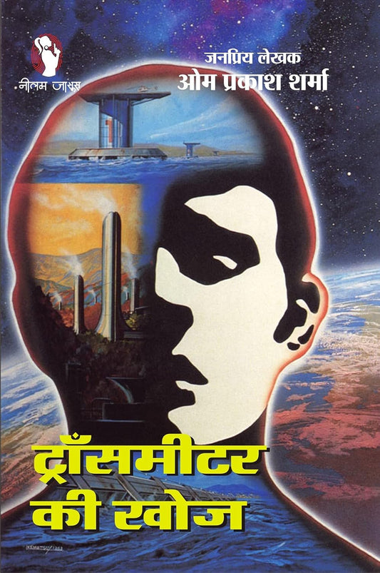 TRANSMETRE KE KHOJ / ट्रांसमीटर के खोज