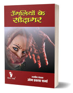 UNGLIYON KE SAUDAGAR उंगलियों के सौदागर