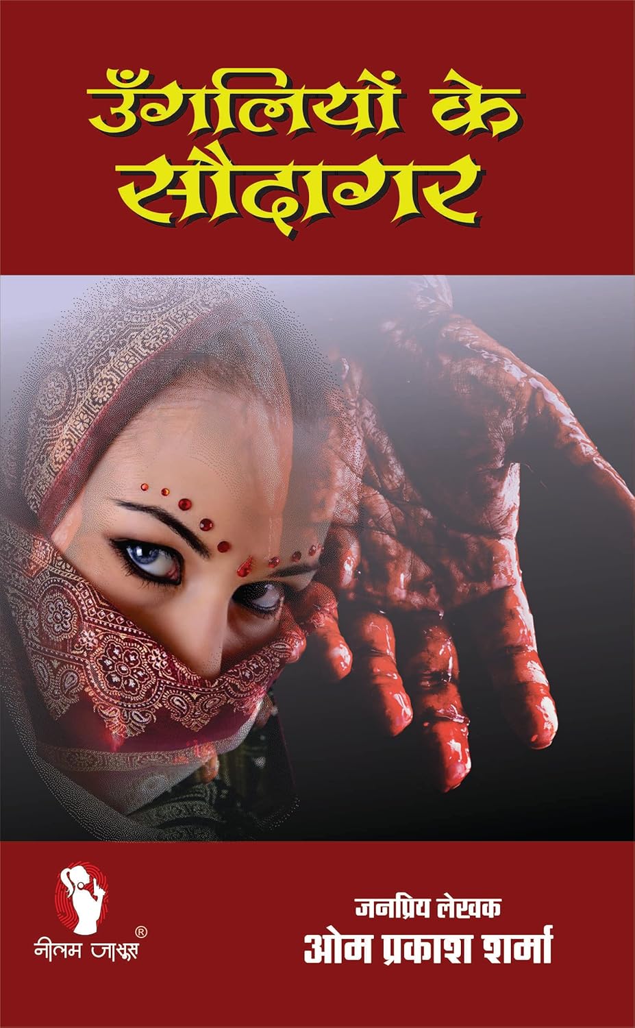 UNGLIYON KE SAUDAGAR उंगलियों के सौदागर