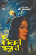 WOH PAKISTANI JASOOS THI | वो पाकिस्तानी जासूस थी | (SUSPENSE NOVEL)