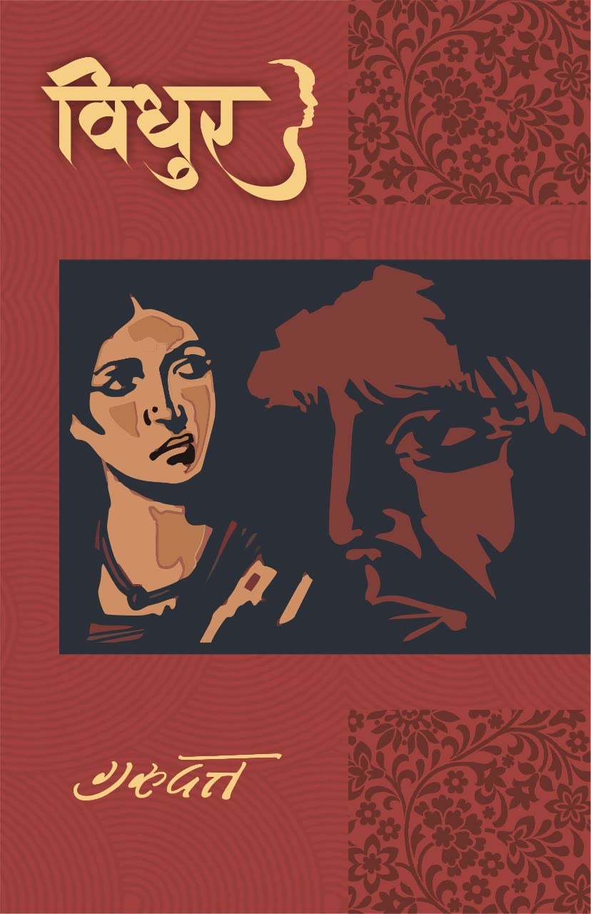 Vidhur / विधुर