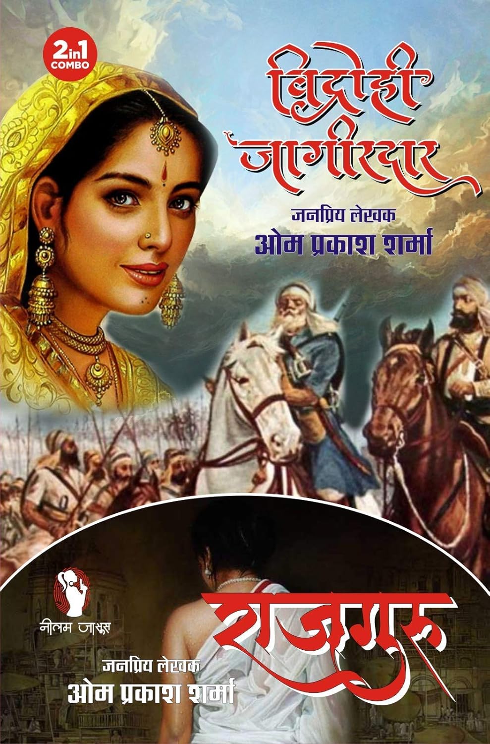 VIDROHI JAGIRDAR | RAJGURU (2-IN 1) विद्रोही जागीरदार | राजगुरु (2-इन 1)