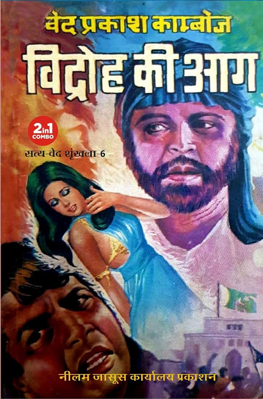 Vijay Pakistani Kaid Me | Vidroh Ki Aag / विजय पाकिस्तानी कैद मी | विद्रोह की आग (2in 1)