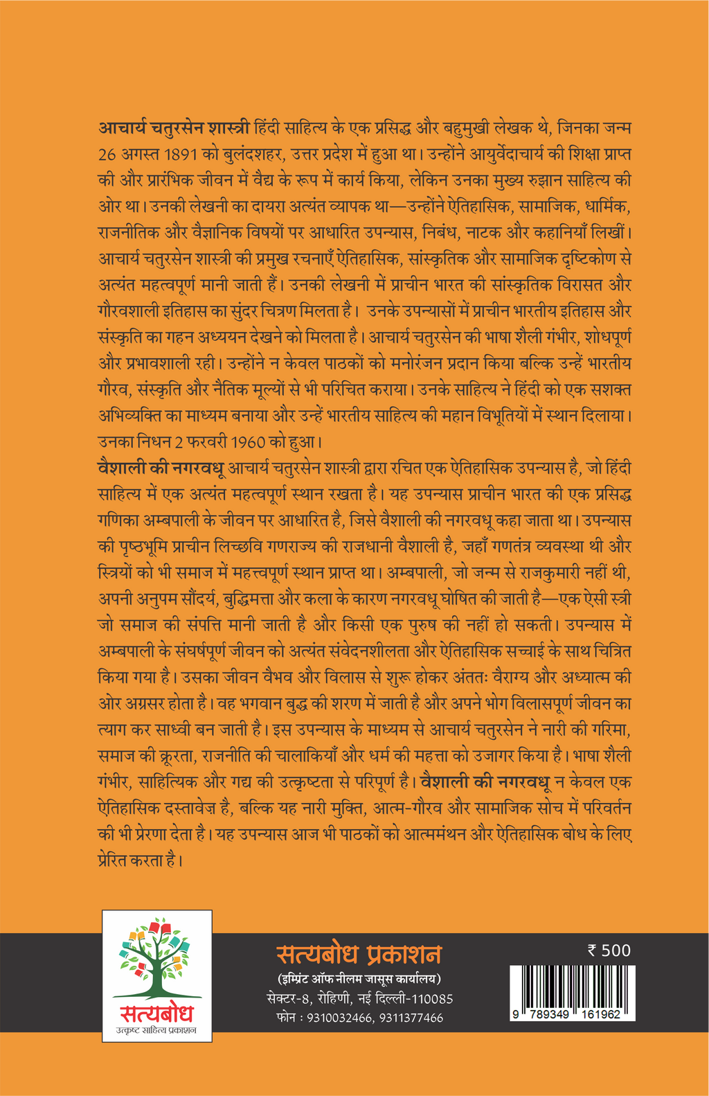 VAISHALI KI NAGARVADHU | वैशाली की नगरवधू | (संपूर्ण संस्करण )