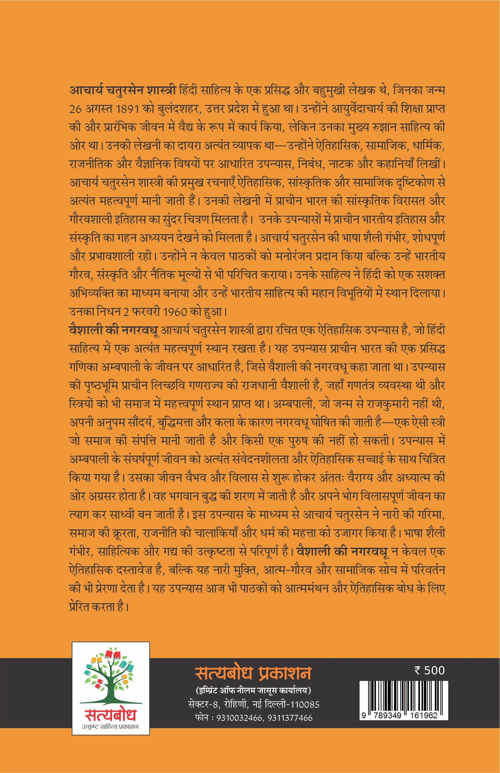 VAISHALI KI NAGARVADHU | वैशाली की नगरवधू | (संपूर्ण संस्करण )