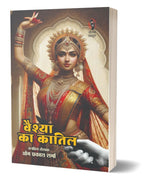 Vaishya Ka Qatil | वैश्या का कातिल