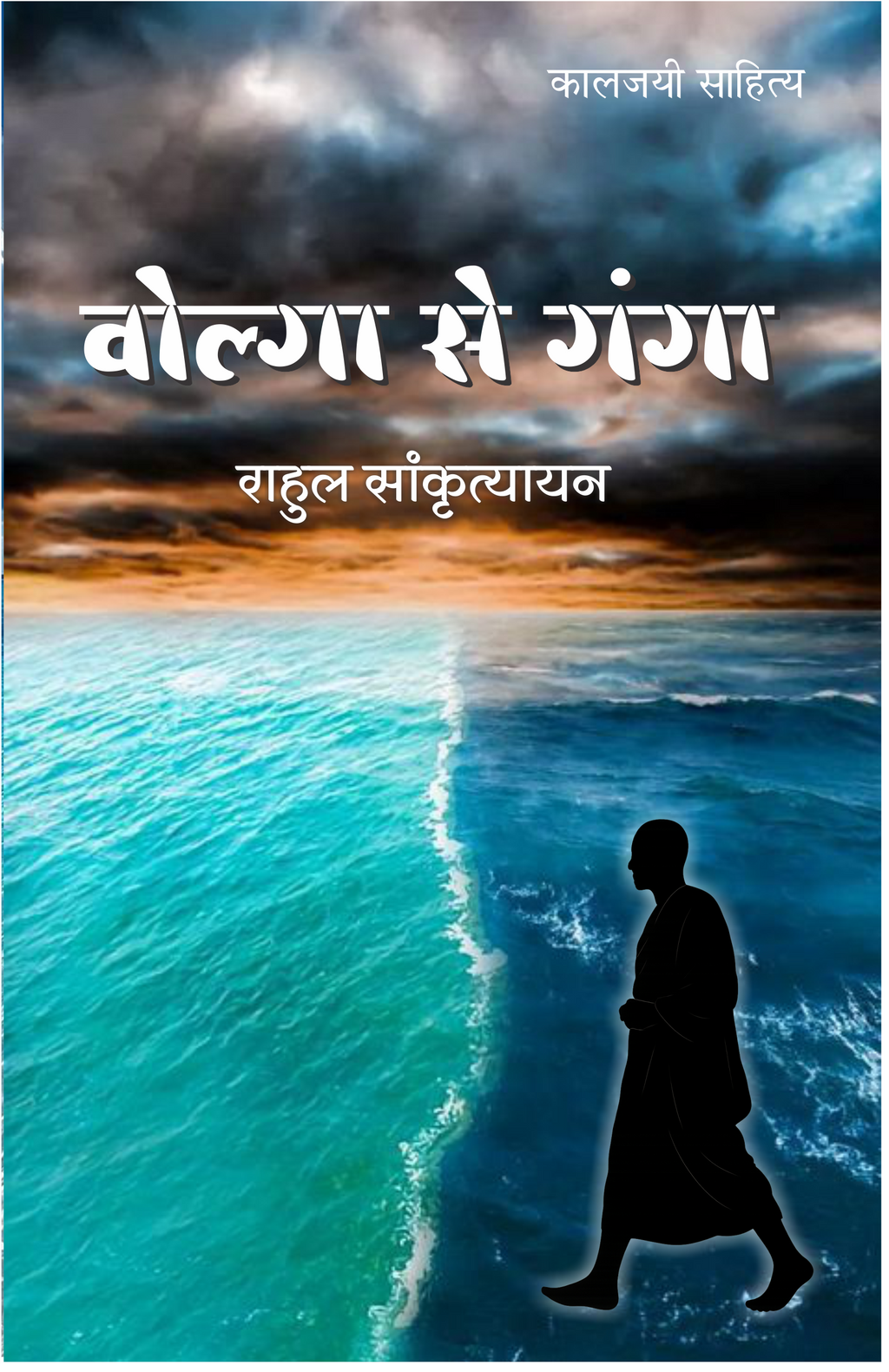 VOLGA SE GANGA | वोल्गा से गंगा | (संपूर्ण संस्करण)