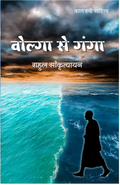 VOLGA SE GANGA | वोल्गा से गंगा | (संपूर्ण संस्करण)