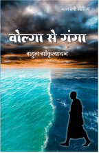 VOLGA SE GANGA | वोल्गा से गंगा | (संपूर्ण संस्करण)