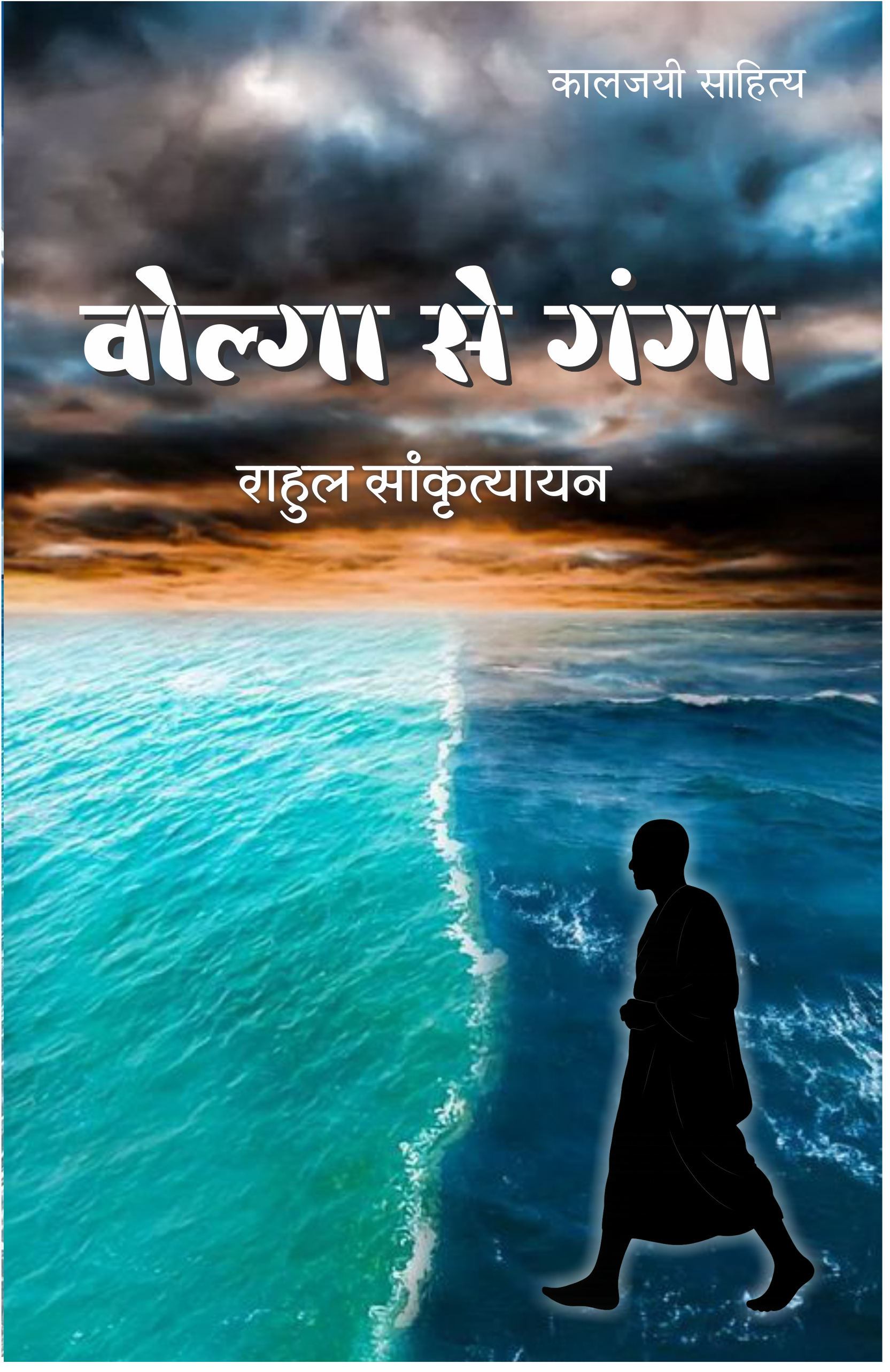 VOLGA SE GANGA | वोल्गा से गंगा | (संपूर्ण संस्करण)