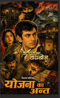 योजना का अन्त (विजय सीरीज़ का रोमांचक उपन्यास) वेद प्रकाश काम्बोज I Yojana ka ant (vijay series ka romanchak upnyas) ved prakash kamboj (Hindi Pulp Fiction Series)