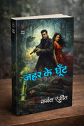 ज़हर के घूंट (कर्नल रंजीत) I ZAHAR KE GHOONT (COLONEL RANJIT)