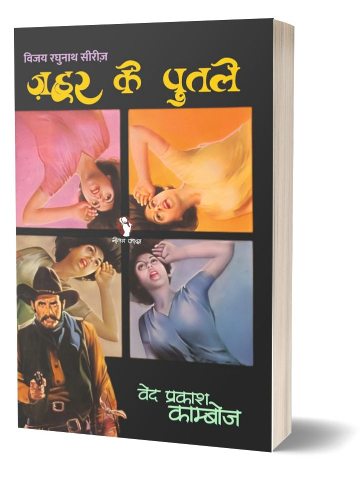 Zahar Ke Putle /  ज़हर के पुतले