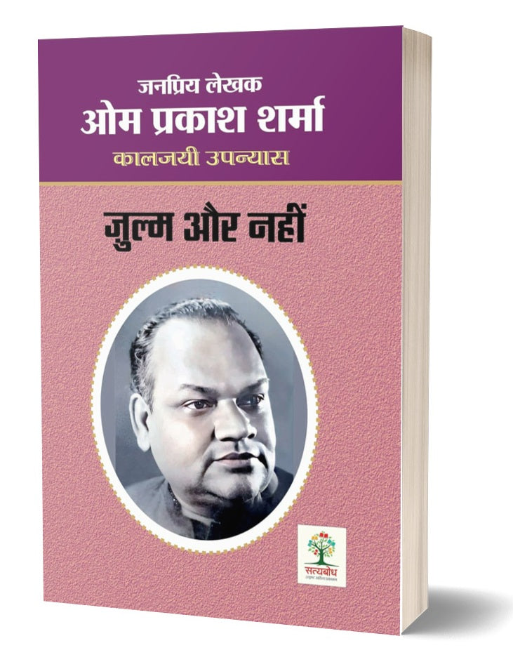 ZULM AUR NAHI (ज़ुल्म और नहीं)