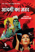 Aadmi Ka Zehar / आदमी का ज़हर