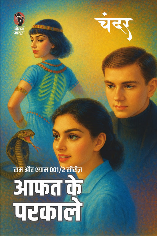 Aafat Ke Parkale 001/2 | आफत के परकाले 001/2