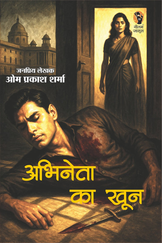 ABHINETA KA KHOON | अभिनेता का खून (THRILLER NOVEL)