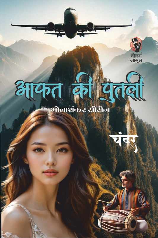 AAFAT KI PUTLI | आफत की पुतली