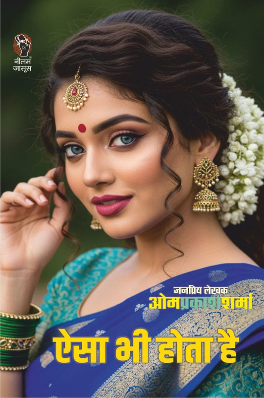 Aisa Bhi Hota Hai। ऐसा भी होता है