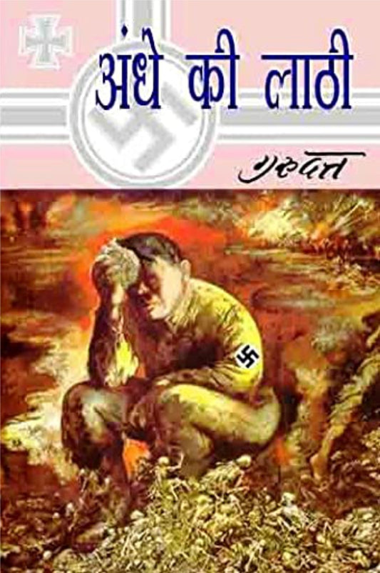 Andhe Ki Lathi / अन्धे की लाठी