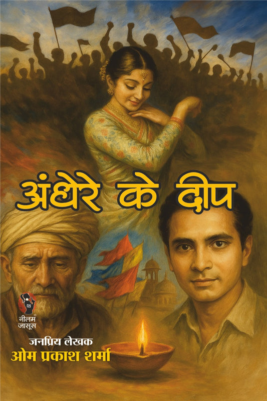 ANDHERE KE DEEP | अंधेरे के दीप