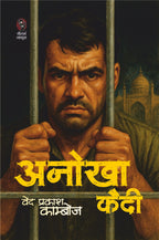 Anokha Kaidi।अनोखा कैदी