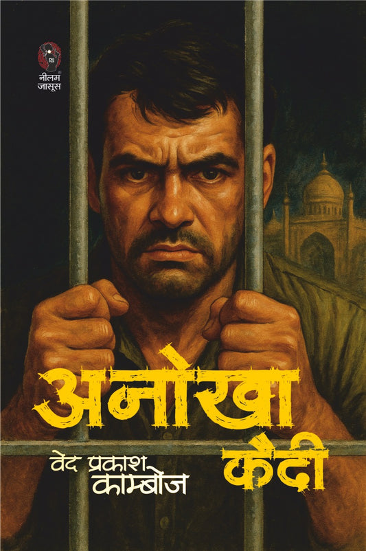 Anokha Kaidi।अनोखा कैदी