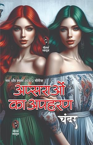 APSARAON KA APHARAN | अप्सराओं का अपहरण