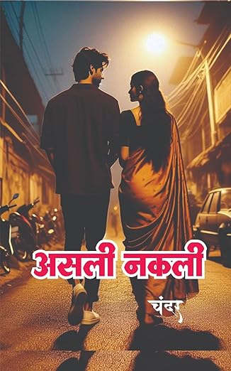 ASALI NAKLI | असली नकली