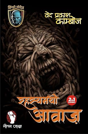 RAHASYMAYI AWAAZ (2 PARTS) रहस्यमयी आवाज़ (2 भाग)